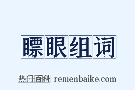 瞟眼组词是什么意思的图片